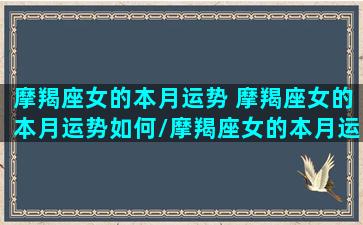 摩羯座女的本月运势 摩羯座女的本月运势如何/摩羯座女的本月运势 摩羯座女的本月运势如何-我的网站